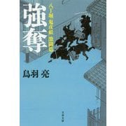 八丁堀「鬼彦組」激闘篇 強奪（文春文庫） [文庫]