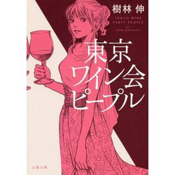 東京ワイン会ピープル（文春文庫） [文庫]