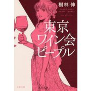 東京ワイン会ピープル（文春文庫） [文庫]