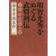 明智光秀をめぐる武将列伝（文春文庫） [文庫]
