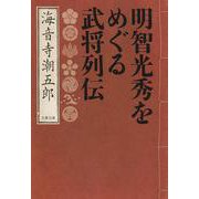 明智光秀をめぐる武将列伝（文春文庫） [文庫]
