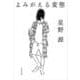 よみがえる変態(文春文庫) [文庫]