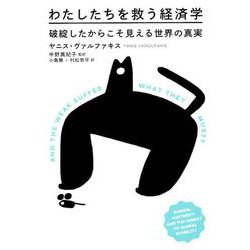 わたしたちを救う経済学－破綻したからこそ見える世界の真実（ele-king books） [単行本]