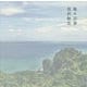 島々百景 [単行本]