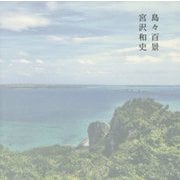 島々百景 [単行本]