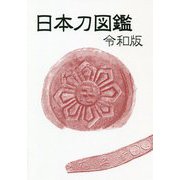 日本刀図鑑〈令和版〉 [図鑑]