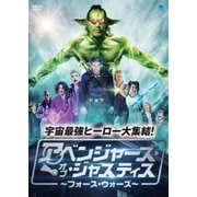 アベンジャーズ・オブ・ジャスティス ~フォース・ウォーズ~