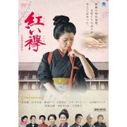 紅い襷 ~富岡製糸場物語~