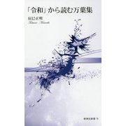 「令和」から読む万葉集(新典社新書) [新書]