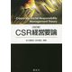CSR経営要論 改訂版 [単行本]