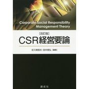 CSR経営要論 改訂版 [単行本]