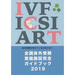 全国体外受精実施施設完全ガイドブック 2019-体外受精を考えているみなさまへ [単行本]