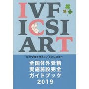 全国体外受精実施施設完全ガイドブック 2019-体外受精を考えているみなさまへ [単行本]