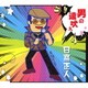 日高正人／男の遠吠え
