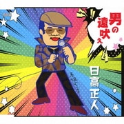 男の遠吠え