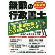 無敵の行政書士 2019年試験直前対策 [単行本]