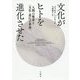 文化がヒトを進化させた―人類の繁栄と"文化-遺伝子革命" [単行本]