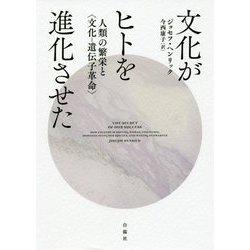 文化がヒトを進化させた―人類の繁栄と"文化-遺伝子革命" [単行本]