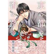 京の都の香の路　三<3>(ＢＲＩＤＧＥ　ＣＯＭＩＣＳ) [コミック]