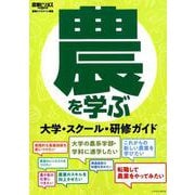 農を学ぶ [ムックその他]