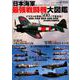 日本海軍 最強戦闘機 大図鑑 （DIA Collection） [ムックその他]
