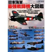 日本海軍 最強戦闘機 大図鑑 （DIA Collection） [ムックその他]