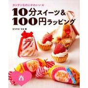 カンタンなのにかわいい★10分スイーツ＆100円ラッピング 春 [全集叢書]