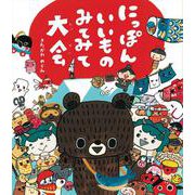にっぽん いいもの みてみて大会 [絵本]