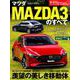 ニューモデル速報 第585弾 マツダ MAZDA3のすべて （モーターファン別冊 ニューモデル速報） [ムックその他]