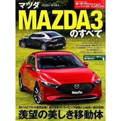 ニューモデル速報 第585弾 マツダ MAZDA3のすべて （モーターファン別冊 ニューモデル速報） [ムックその他]