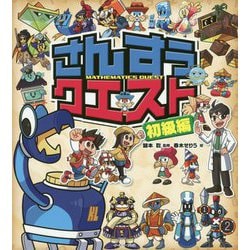 さんすうクエスト 初級編 [単行本]