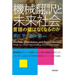 機械翻訳と未来社会―言語の壁はなくなるのか [単行本]
