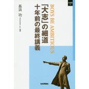 「大志」の細道―十年前の最終講義(SQ選書) [単行本]