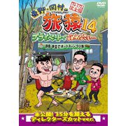 東野・岡村の旅猿14 プライベートでごめんなさい… 静岡・伊豆でオートキャンプの旅 プレミアム完全版