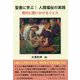 聖書に学ぶ!人間福祉の実践―現代に問いかけるイエス(コミュニティ・ブックス) [単行本]
