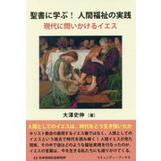 聖書に学ぶ!人間福祉の実践―現代に問いかけるイエス(コミュニティ・ブックス) [単行本]