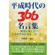 平成時代の366名言集―歴史に残したい人生が豊かになる一日一言(コミュニティ・ブックス) [単行本]