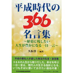 ヨドバシ Com 平成時代の366名言集 歴史に残したい人生が豊かになる一日一言 コミュニティ ブックス 単行本 通販 全品無料配達