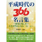 平成時代の366名言集―歴史に残したい人生が豊かになる一日一言(コミュニティ・ブックス) [単行本]