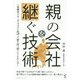 親の会社を継ぐ技術―後継者のゆく手をはばむ5つの顔を持つ龍とのつきあい方 [単行本]