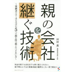 親の会社を継ぐ技術―後継者のゆく手をはばむ5つの顔を持つ龍とのつきあい方 [単行本]