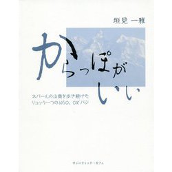 からっぽがいい―ネパールの山奥を歩き続けたリュック一つのNGO、OKバジ [単行本]
