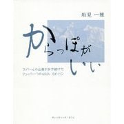 からっぽがいい―ネパールの山奥を歩き続けたリュック一つのNGO、OKバジ [単行本]