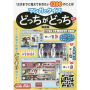 12才までに覚えておきたい1200のことば マンガでクイズどっちがどっち?完全版 [単行本]