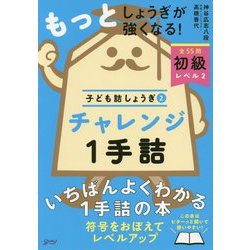 チャレンジ1手詰(子ども詰しょうぎ〈2〉) [単行本]