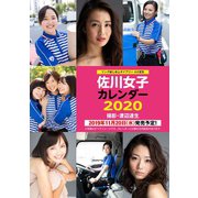佐川女子カレンダー 2020 [カレンダー]