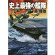 史上最強の艦隊(コスミック文庫) [文庫]