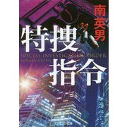 特捜指令(コスミック文庫) [文庫]