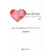 Power of Loveパワー・オブ・ラブ―本来の力と内なる愛を思い出す、スピリチュアル・アナトミー 新版 [単行本]