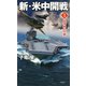 新・米中開戦〈1〉台湾独立の闇(ヴィクトリーノベルス) [新書]